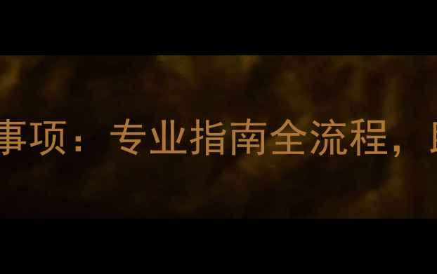 图片 汽车音响功放调试技巧与注意事项：专业指南全流程，助你打造沉浸式车载音效体验1