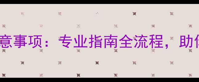 图片 汽车音响功放调试技巧与注意事项：专业指南全流程，助你打造沉浸式车载音效体验2