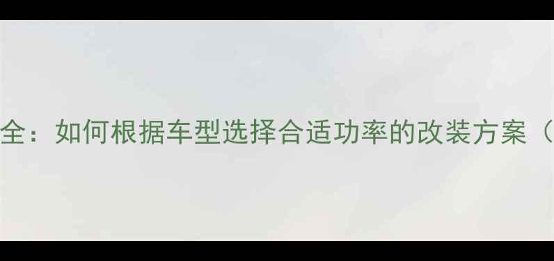 图片 汽车音响功率参数全：如何根据车型选择合适功率的改装方案（附实测数据对比）