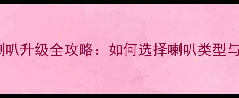 图片 汽车音响喇叭升级全攻略：如何选择喇叭类型与安装方案1