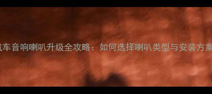 图片 汽车音响喇叭升级全攻略：如何选择喇叭类型与安装方案2