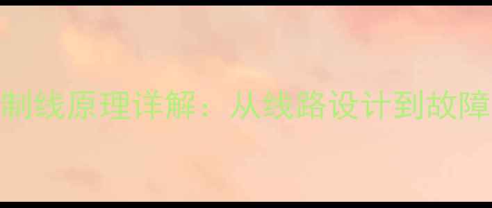 图片 汽车音响喇叭控制线原理详解：从线路设计到故障排查的全面指南