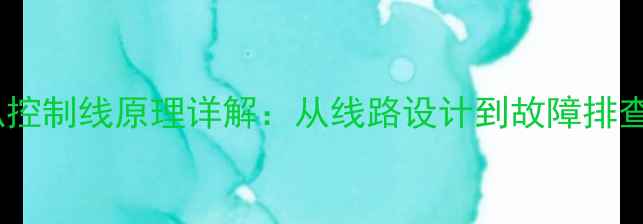 图片 汽车音响喇叭控制线原理详解：从线路设计到故障排查的全面指南1