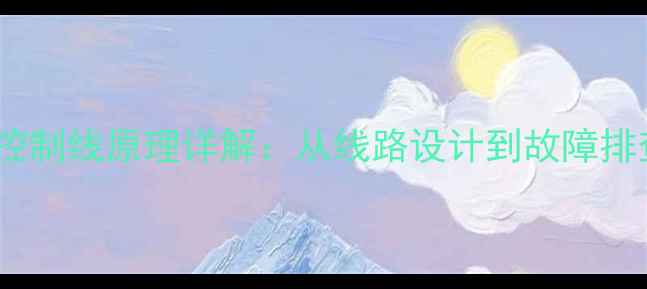 图片 汽车音响喇叭控制线原理详解：从线路设计到故障排查的全面指南2