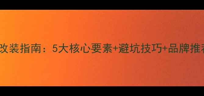 图片 汽车音响喇叭效果改装指南：5大核心要素+避坑技巧+品牌推荐（附实测对比）1