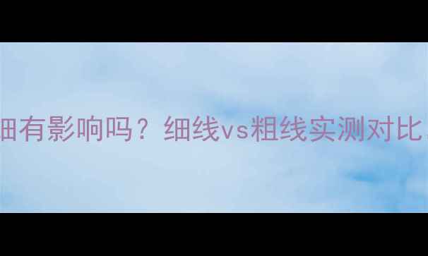 图片 汽车音响喇叭线细有影响吗？细线vs粗线实测对比，新手必看！🔊1