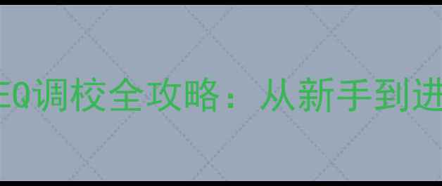 图片 汽车音响四门喇叭EQ调校全攻略：从新手到进阶调音师必备指南