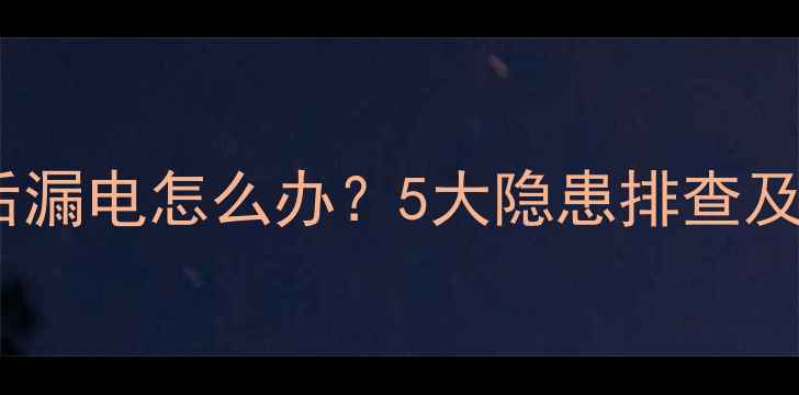 图片 汽车音响改装后漏电怎么办？5大隐患排查及安全安装指南2