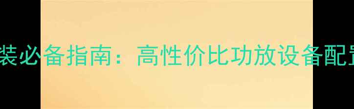 图片 汽车音响改装必备指南：高性价比功放设备配置与安装全2