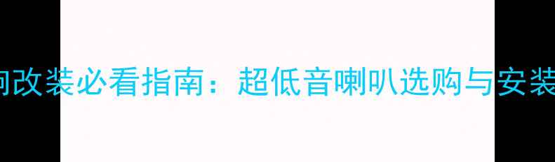 图片 汽车音响改装必看指南：超低音喇叭选购与安装全攻略2
