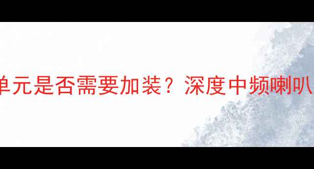 图片 汽车音响改装必看！中频单元是否需要加装？深度中频喇叭对音质的影响与改装方案2