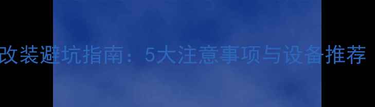 图片 汽车音响改装避坑指南：5大注意事项与设备推荐（最新）1