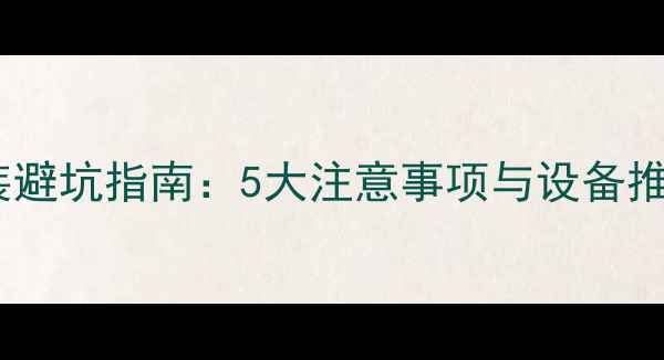 图片 汽车音响改装避坑指南：5大注意事项与设备推荐（最新）2