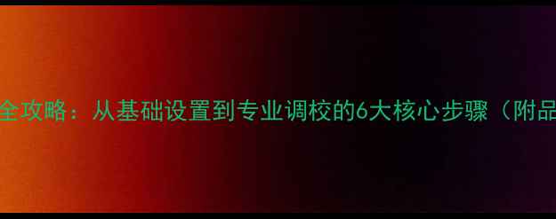 图片 汽车音响调节全攻略：从基础设置到专业调校的6大核心步骤（附品牌实测对比）