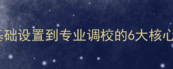 图片 汽车音响调节全攻略：从基础设置到专业调校的6大核心步骤（附品牌实测对比）1