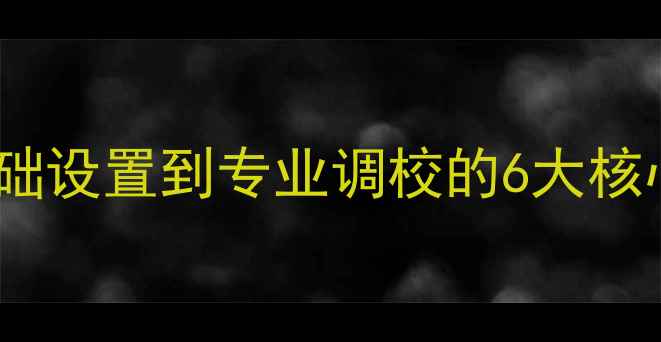 图片 汽车音响调节全攻略：从基础设置到专业调校的6大核心步骤（附品牌实测对比）2