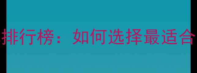 图片 汽车音响进口品牌排行榜：如何选择最适合的进口音响系统？