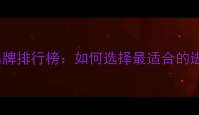 图片 汽车音响进口品牌排行榜：如何选择最适合的进口音响系统？1