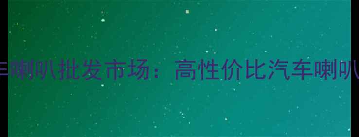 图片 沈阳本地二手汽车喇叭批发市场：高性价比汽车喇叭回收与销售指南1