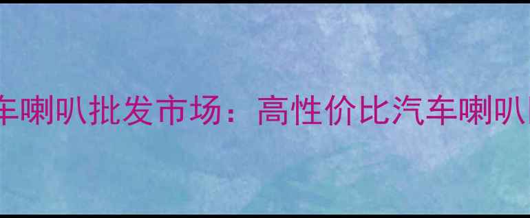 图片 沈阳本地二手汽车喇叭批发市场：高性价比汽车喇叭回收与销售指南2