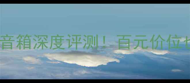 图片 沉浸式音效雨后初晴音箱深度评测！百元价位也能听出高级感？🎧2