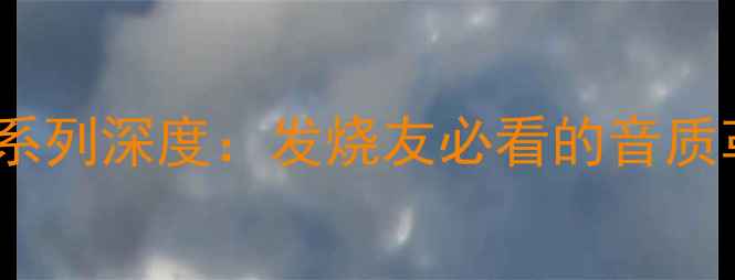 图片 波士顿音响旗舰系列深度：发烧友必看的音质革命与选购指南1