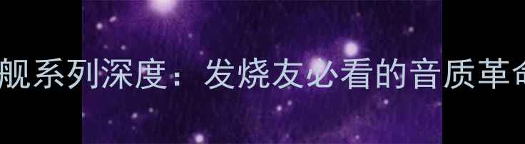 图片 波士顿音响旗舰系列深度：发烧友必看的音质革命与选购指南2