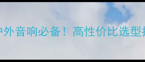 图片 流动功放电源插座推荐：户外音响必备！高性价比选型指南+避坑攻略（附清单）1