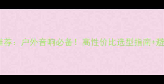 图片 流动功放电源插座推荐：户外音响必备！高性价比选型指南+避坑攻略（附清单）2