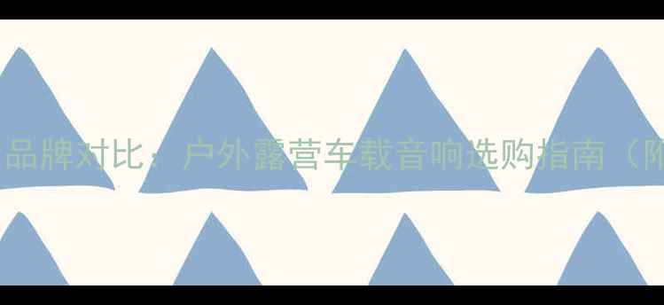 图片 流动音响十大品牌对比：户外露营车载音响选购指南（附避坑技巧）1