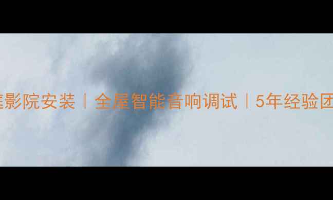 图片 济南专业家庭影院安装｜全屋智能音响调试｜5年经验团队上门量尺2