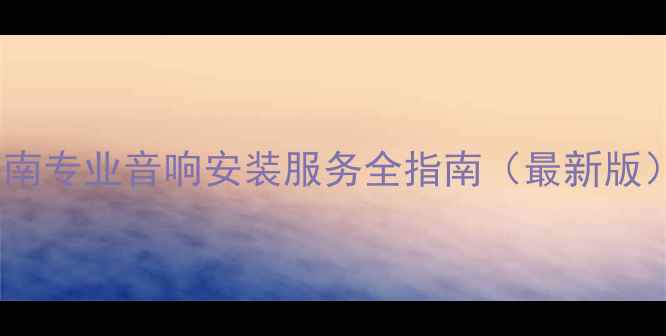 图片 海南专业音响安装服务全指南（最新版）2