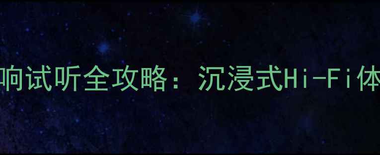 图片 海印广场黑科技音响试听全攻略：沉浸式Hi-Fi体验+专业导购指南2