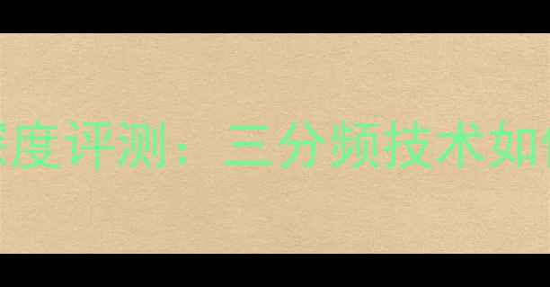 图片 海螺3系三分频喇叭深度评测：三分频技术如何重塑家用音响体验1