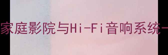 图片 深圳市爱迪生音响：家庭影院与Hi-Fi音响系统一站式解决方案专家2