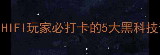 图片 深圳音响展：HIFI玩家必打卡的5大黑科技音响器材推荐