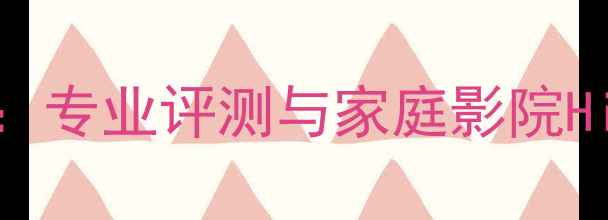 图片 深度CK9200HiFi功放：专业评测与家庭影院HiFi音响系统搭配指南