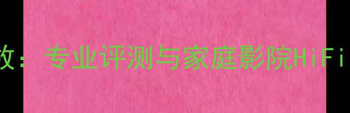 图片 深度CK9200HiFi功放：专业评测与家庭影院HiFi音响系统搭配指南2