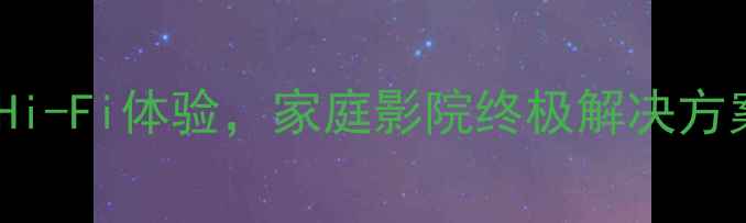 图片 深度JVC816V功放：专业级Hi-Fi体验，家庭影院终极解决方案！附详细评测与选购指南