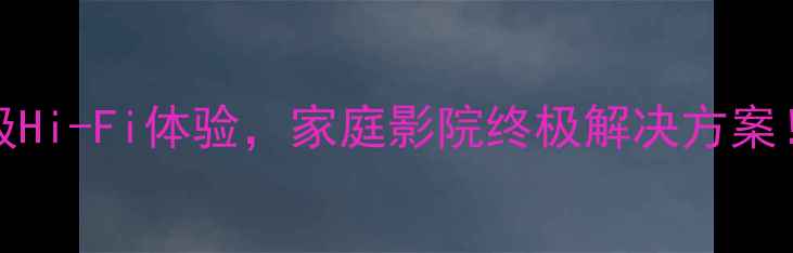 图片 深度JVC816V功放：专业级Hi-Fi体验，家庭影院终极解决方案！附详细评测与选购指南1