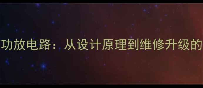 图片 深度LK140功放电路：从设计原理到维修升级的完整指南1