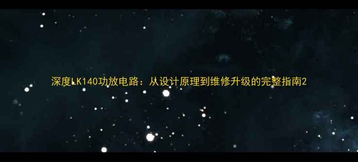 图片 深度LK140功放电路：从设计原理到维修升级的完整指南2