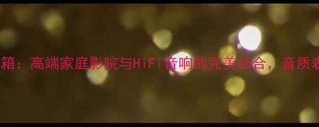 图片 深度英国普诗14音箱：高端家庭影院与HiFi音响的完美结合，音质表现与设计亮点全2