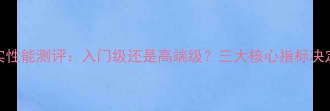 图片 深度茗品牌功放真实性能测评：入门级还是高端级？三大核心指标决定音响发烧友的选择