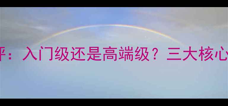 图片 深度茗品牌功放真实性能测评：入门级还是高端级？三大核心指标决定音响发烧友的选择1