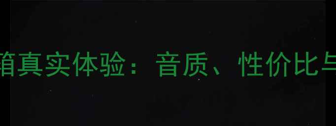 图片 深度评测JBL225音箱真实体验：音质、性价比与家庭影院场景实测