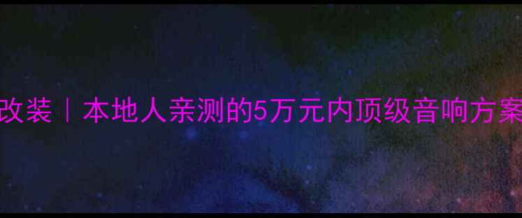 图片 温州道声汽车音响改装｜本地人亲测的5万元内顶级音响方案（附改装全流程）