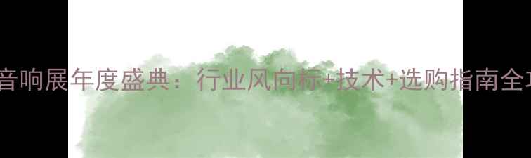 图片 灯光音响展年度盛典：行业风向标+技术+选购指南全攻略1