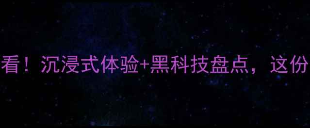 图片 灯光音响展必看！沉浸式体验+黑科技盘点，这份攻略值回票价