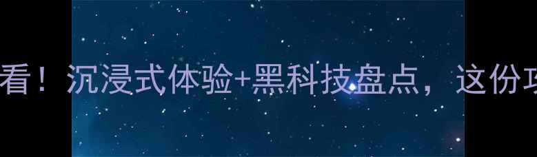 图片 灯光音响展必看！沉浸式体验+黑科技盘点，这份攻略值回票价1